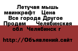 Летучая мышь маинкрафт › Цена ­ 300 - Все города Другое » Продам   . Челябинская обл.,Челябинск г.